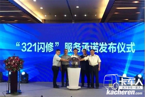 “321閃修”服務承諾發布儀式