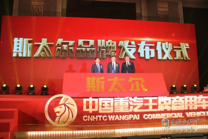 斯太爾品牌發布儀式