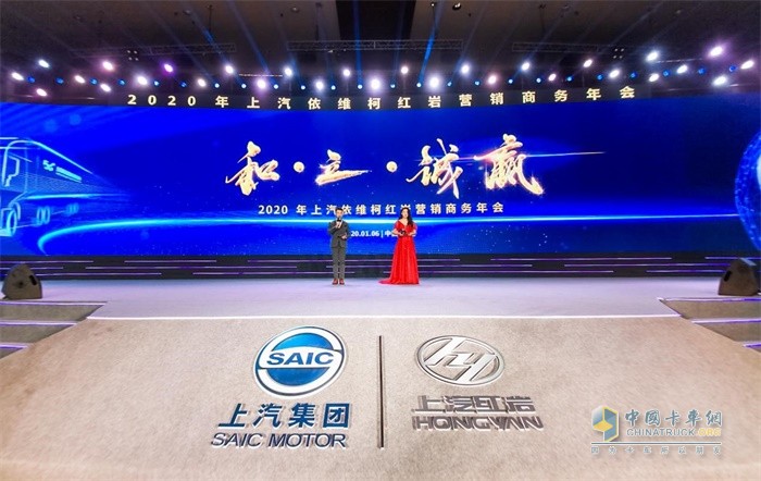 以“和·立·誠贏”為主題，2020年上汽依維柯紅巖營銷商務年會