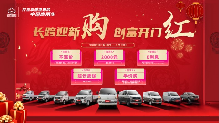 長(zhǎng)安跨越新春獻(xiàn)禮 五大福利誠(chéng)意放送