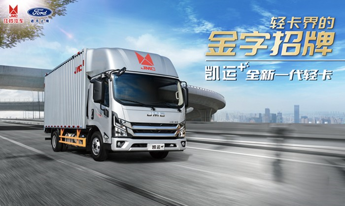 凱啟新程 運籌千里:江鈴凱運+上市發布會成功舉辦