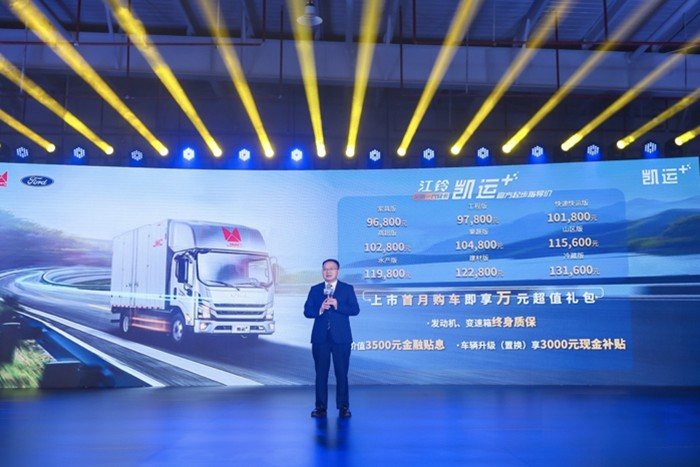 凱啟新程 運籌千里:江鈴凱運+上市發布會成功舉辦