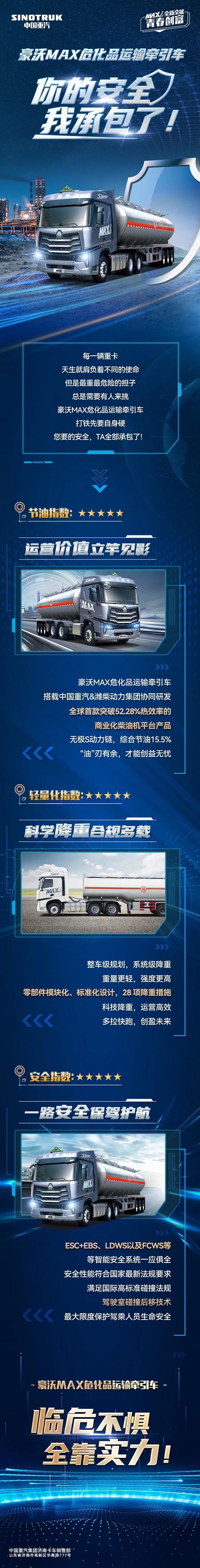 豪沃MAX危化品運輸牽引車:你的安全,我承包了!