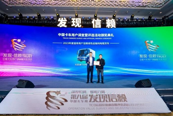 第八屆發現信賴盛典 比亞迪T5D勇奪綠色運輸純電載貨車桂冠！