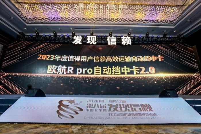 引領高端中卡不斷向前 歐航R pro自動擋中卡2.0閃耀信賴舞臺！