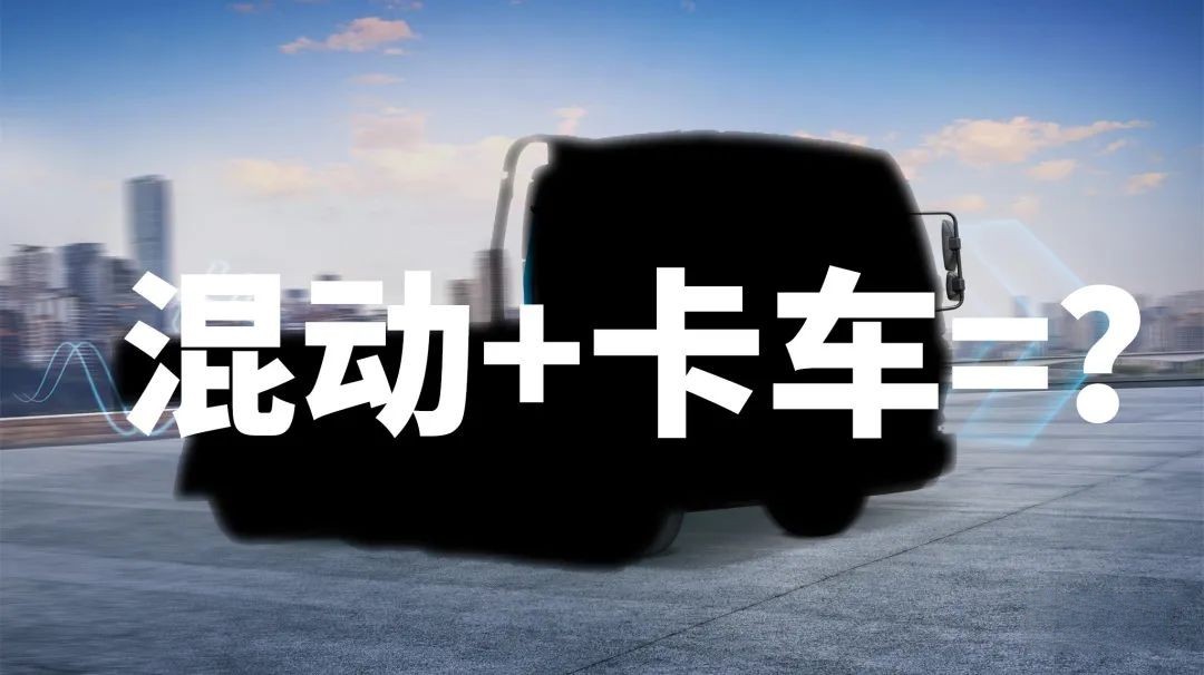 為什么說卡車司機(jī)更適合買混動卡車？飛碟HW5給你答案