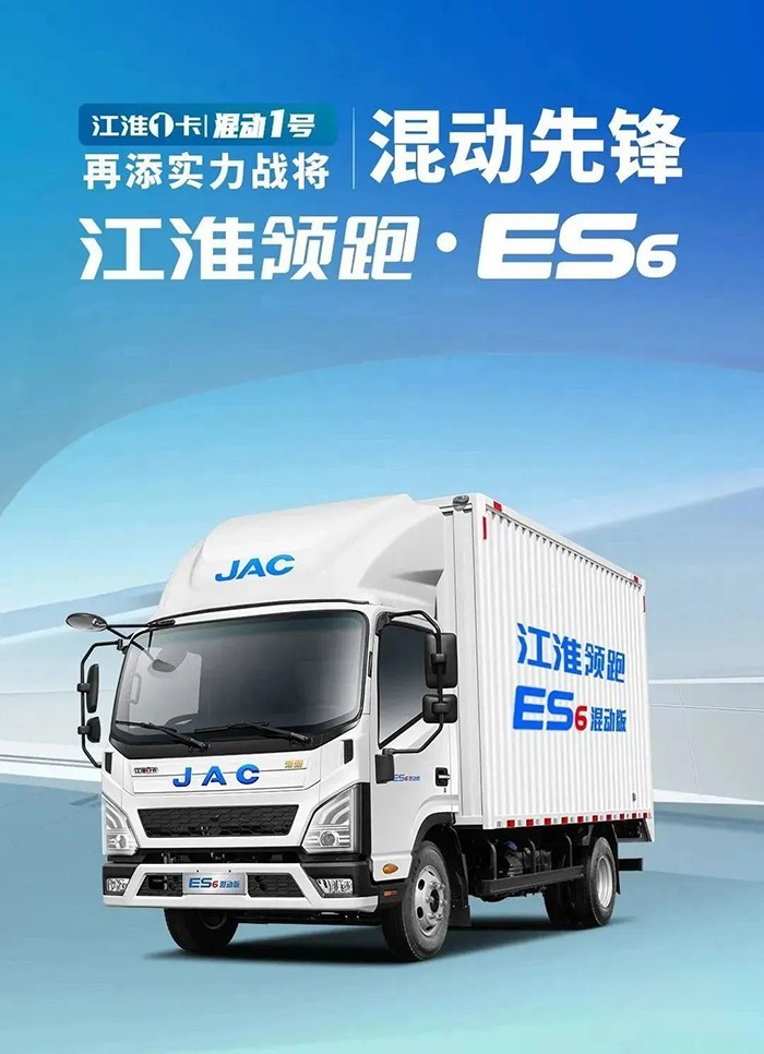 江淮領跑ES6混動版耀世登場 引領商用車混動新賽道