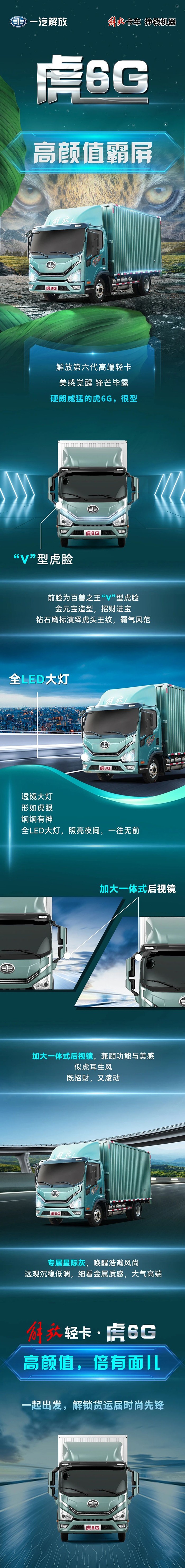 高顏值霸屏解放第六代高端輕卡虎6G，很型！