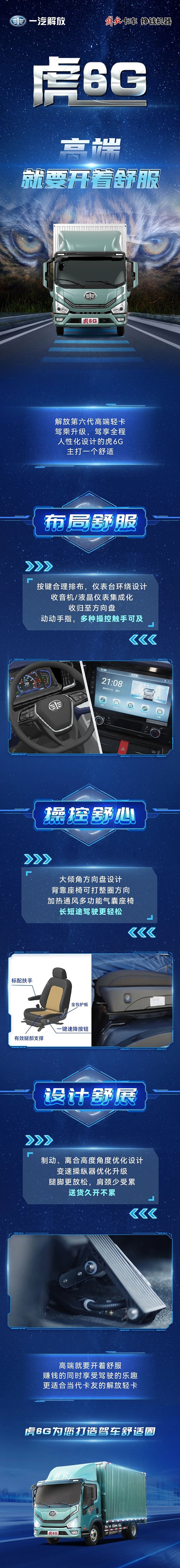 解放第六代高端輕卡虎6G：高端，就要開(kāi)著舒服