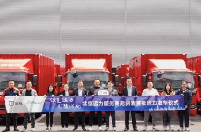 遠(yuǎn)程首批輕卡運(yùn)力交付啟程，綠色城運(yùn)正式開啟北京運(yùn)力服務(wù)網(wǎng)絡(luò)！