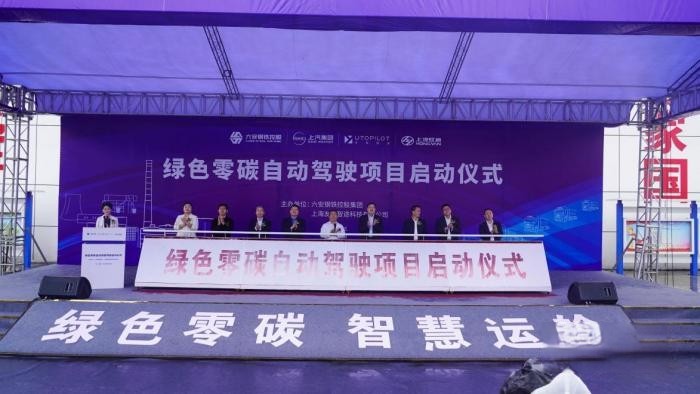 正式啟動!上汽友道智途聯(lián)手六鋼集團,打造綠色零碳智慧運輸新范式