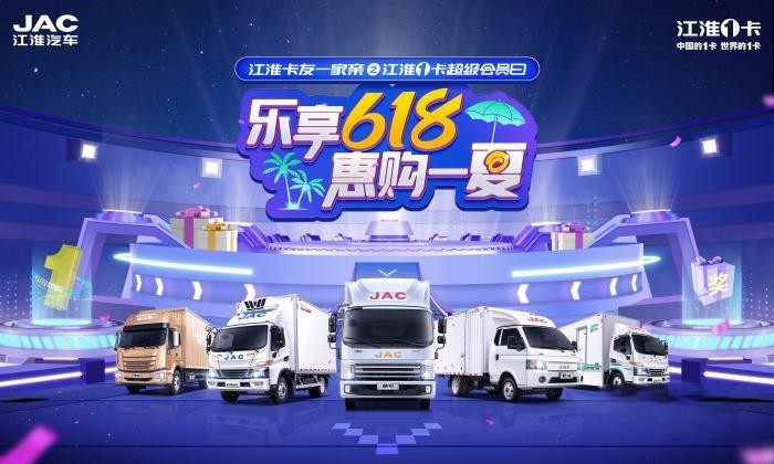 樂享618,江淮1卡超級會員日即將開啟,惠購一夏!