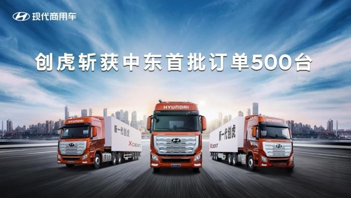 國際品質(zhì) 揚帆出海 現(xiàn)代商用車創(chuàng)虎斬獲中東首批訂單500臺