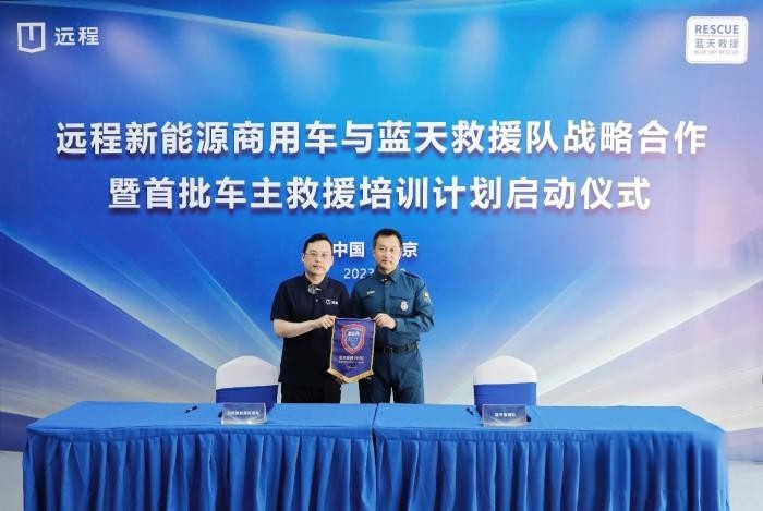 遠(yuǎn)程新能源商用車與藍(lán)天救援隊(duì)達(dá)成戰(zhàn)略合作，助力社會(huì)應(yīng)急救援事業(yè)發(fā)展