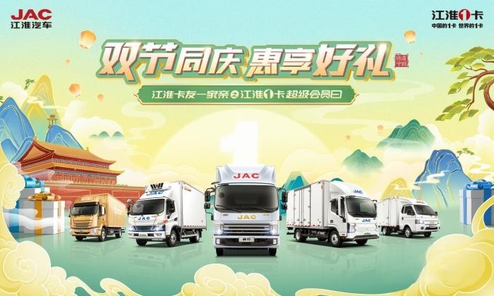 雙節同慶 惠享好禮 923江淮1卡超級會員日火熱來襲